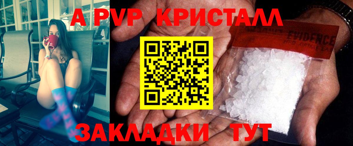А ПВП Crystall  как найти наркотики  Alpha PVP крисы CK  Звенигород  Alpha-PVP Соль  Вход с VPN  Alpha-PVP 