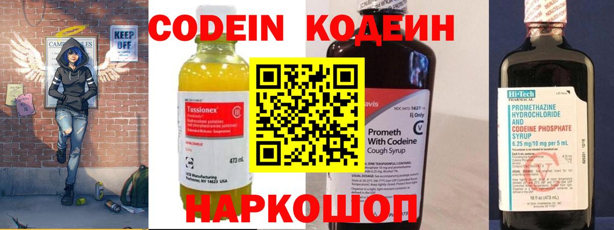 Codein напиток Lean (лин) Звенигород