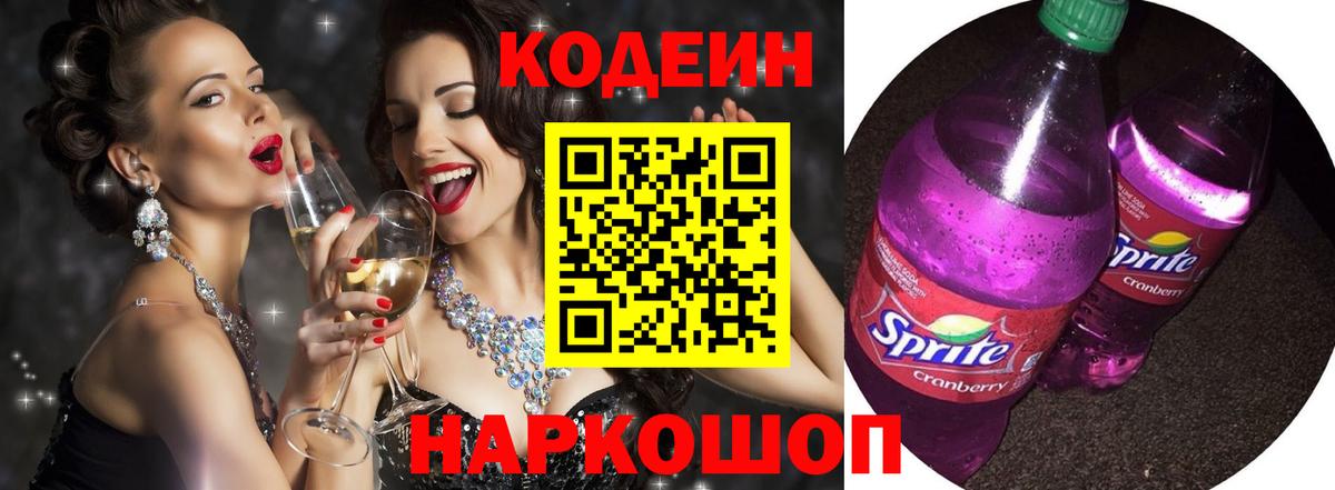 Codein Purple Drank  Вход с VPN  Звенигород 